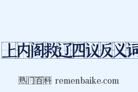 上内阁救辽四议反义词是什么意思的图片